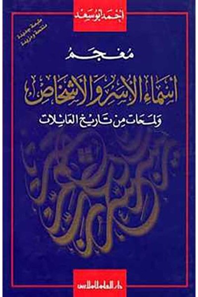 معجم الأسر الإسلامية الحاكمة