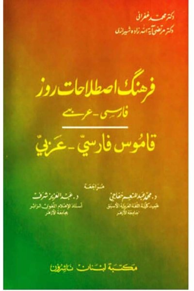 فرهنك إصلاحات روز - قاموس فارسي - عربي
