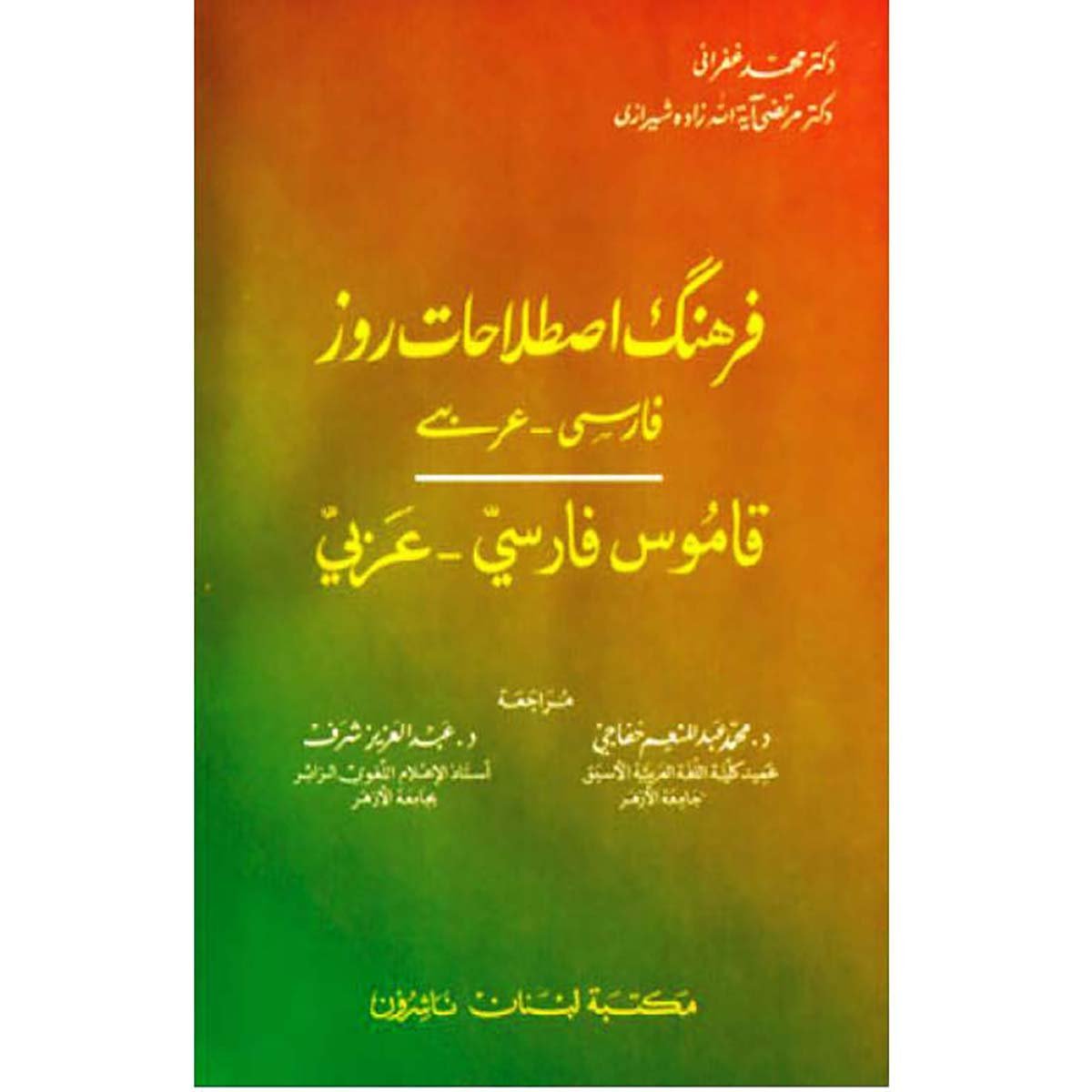 فرهنك إصلاحات روز - قاموس فارسي - عربي
