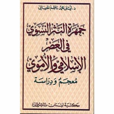جمهرة النثر النسوي في العصر الإسلامي والأموي
