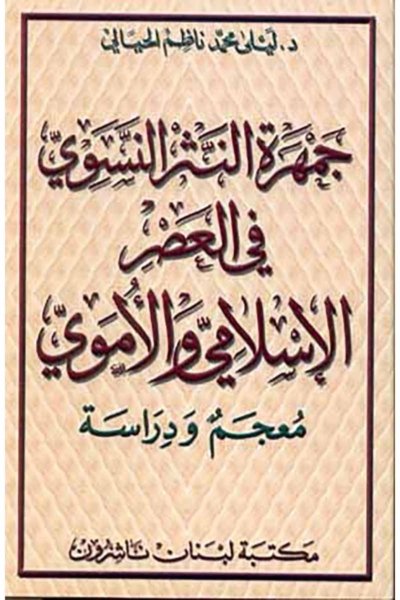 جمهرة النثر النسوي في العصر الإسلامي والأموي