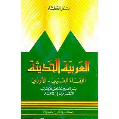 Modern Literary Arabic: The Arab-European Encounter an Advanced Course for Foreign Students
