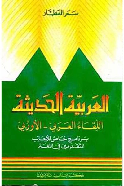 Modern Literary Arabic: The Arab-European Encounter an Advanced Course for Foreign Students