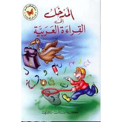 المدخل إلى القراءة العربية