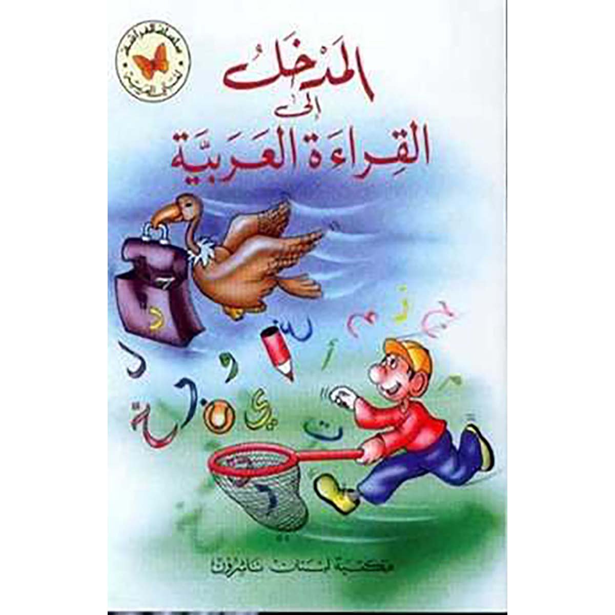 المدخل إلى القراءة العربية