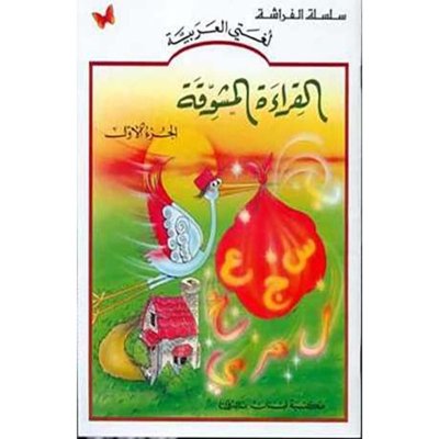 القراءة المشوقة الجزء ١