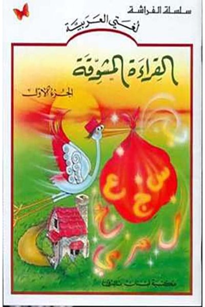 القراءة المشوقة الجزء ١