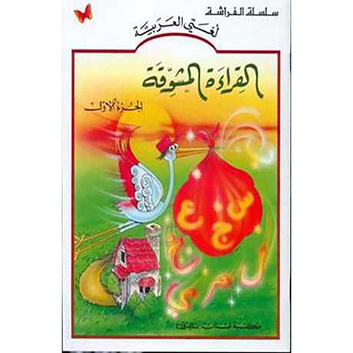 القراءة المشوقة الجزء ١