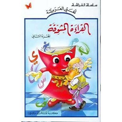 القراءة المشوقة الجزء ٢