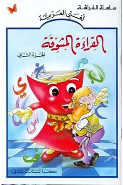 القراءة المشوقة الجزء ٢
