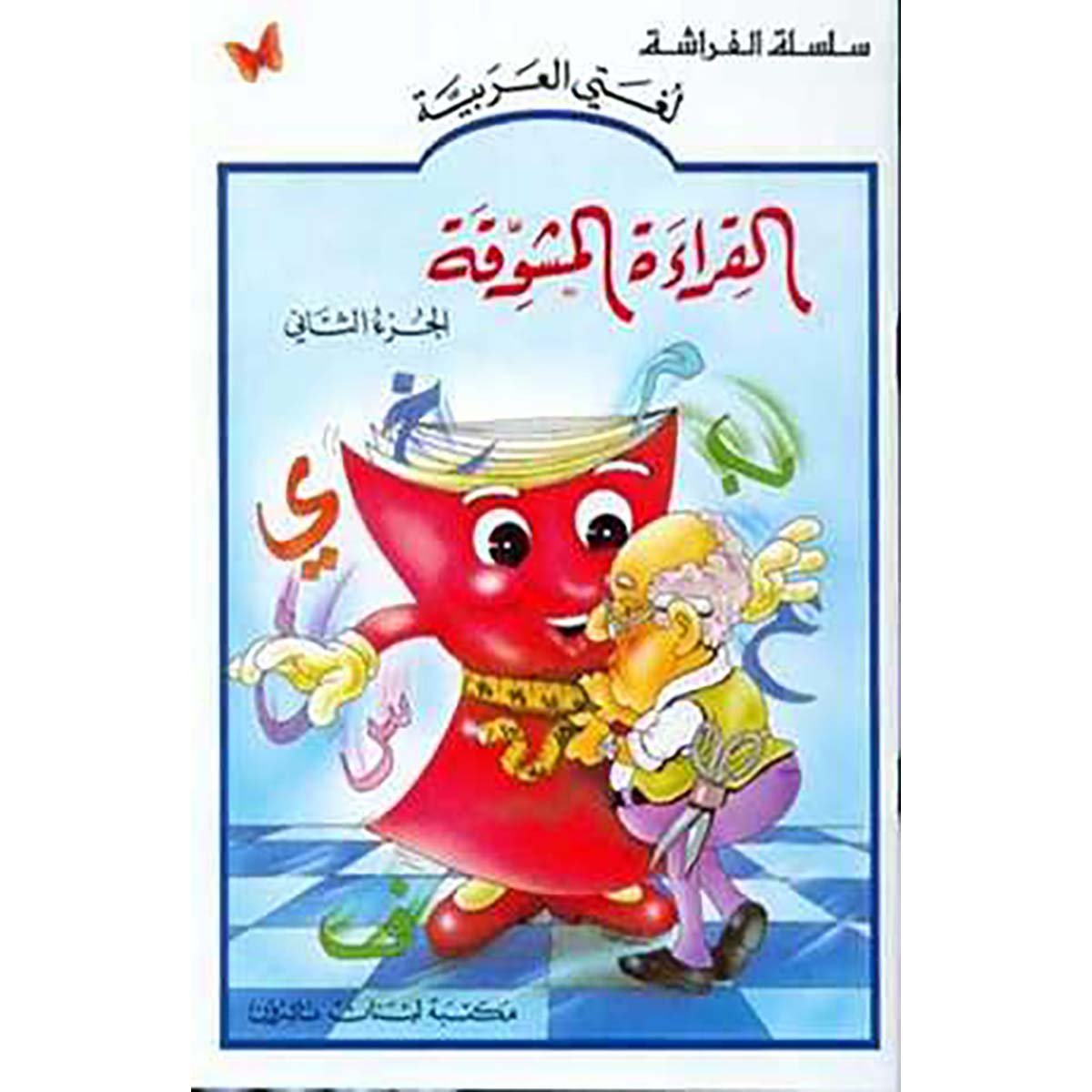 القراءة المشوقة الجزء ٢