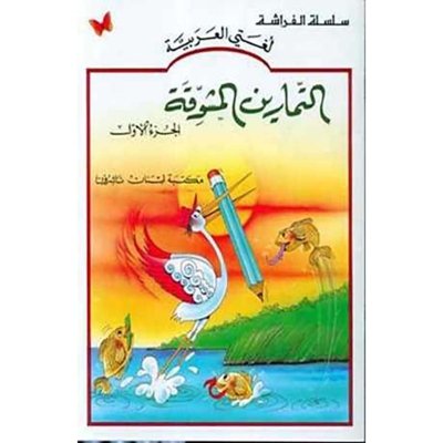 التمارين المشوقة الجزء ١