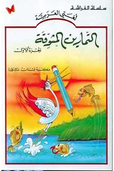 التمارين المشوقة الجزء ١