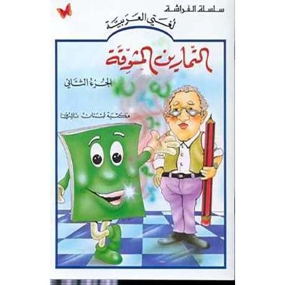 التمارين المشوقة الجزء ٢