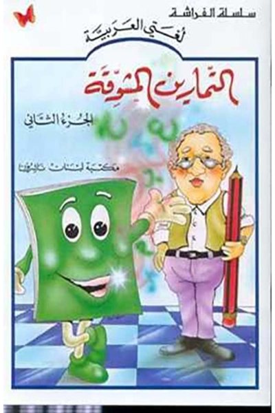 التمارين المشوقة الجزء ٢