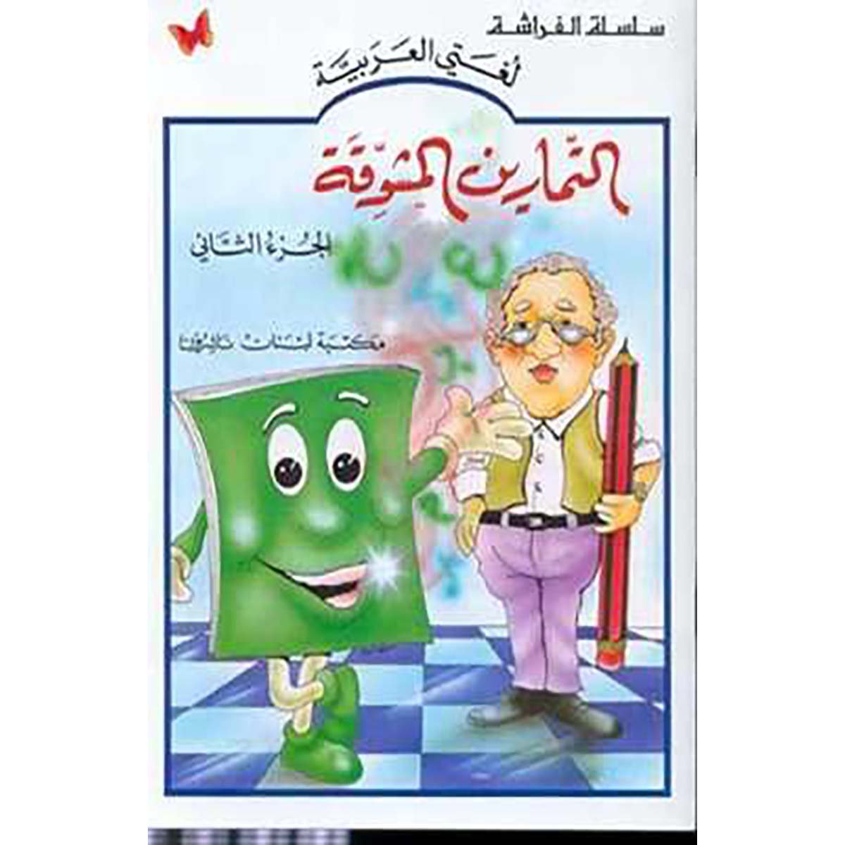 التمارين المشوقة الجزء ٢
