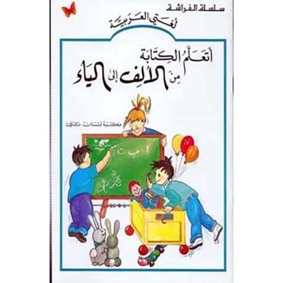 أتعلم الكتابة من الألف إلى الياء