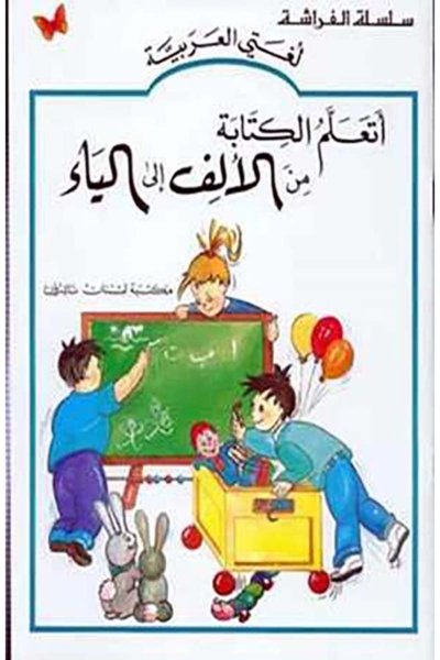 أتعلم الكتابة من الألف إلى الياء
