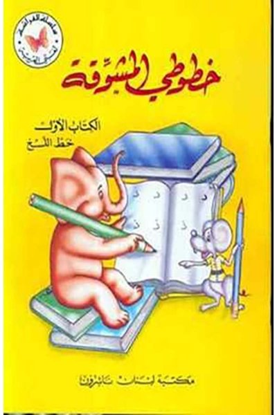 خطوطي المشوقة: الأربع أجزاء كاملة