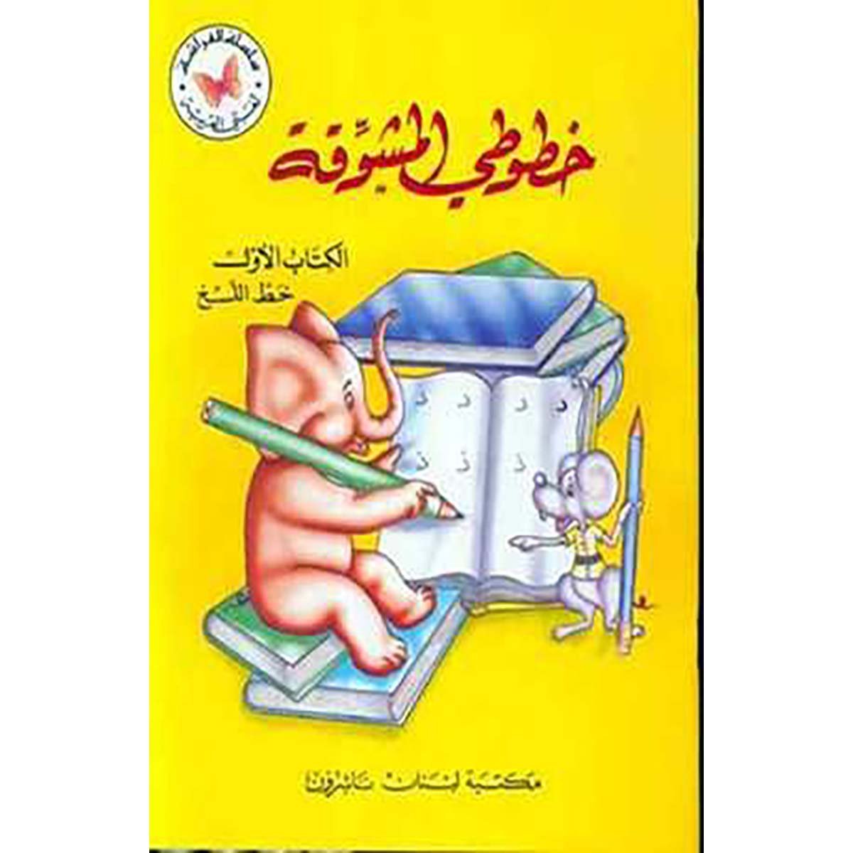 خطوطي المشوقة: الأربع أجزاء كاملة