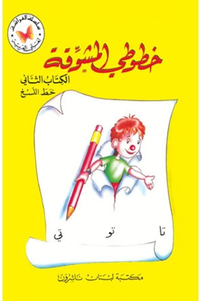 خطوطي المشوقة الجزء ٢