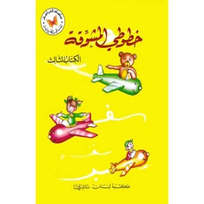 خطوطي المشوقة الجزء ٣