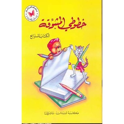 خطوطي المشوقة الجزء ٤