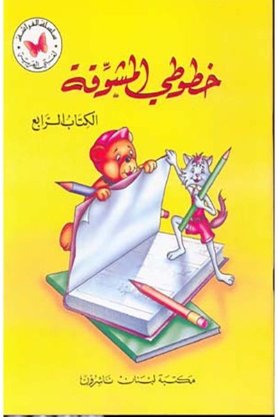 خطوطي المشوقة الجزء ٤