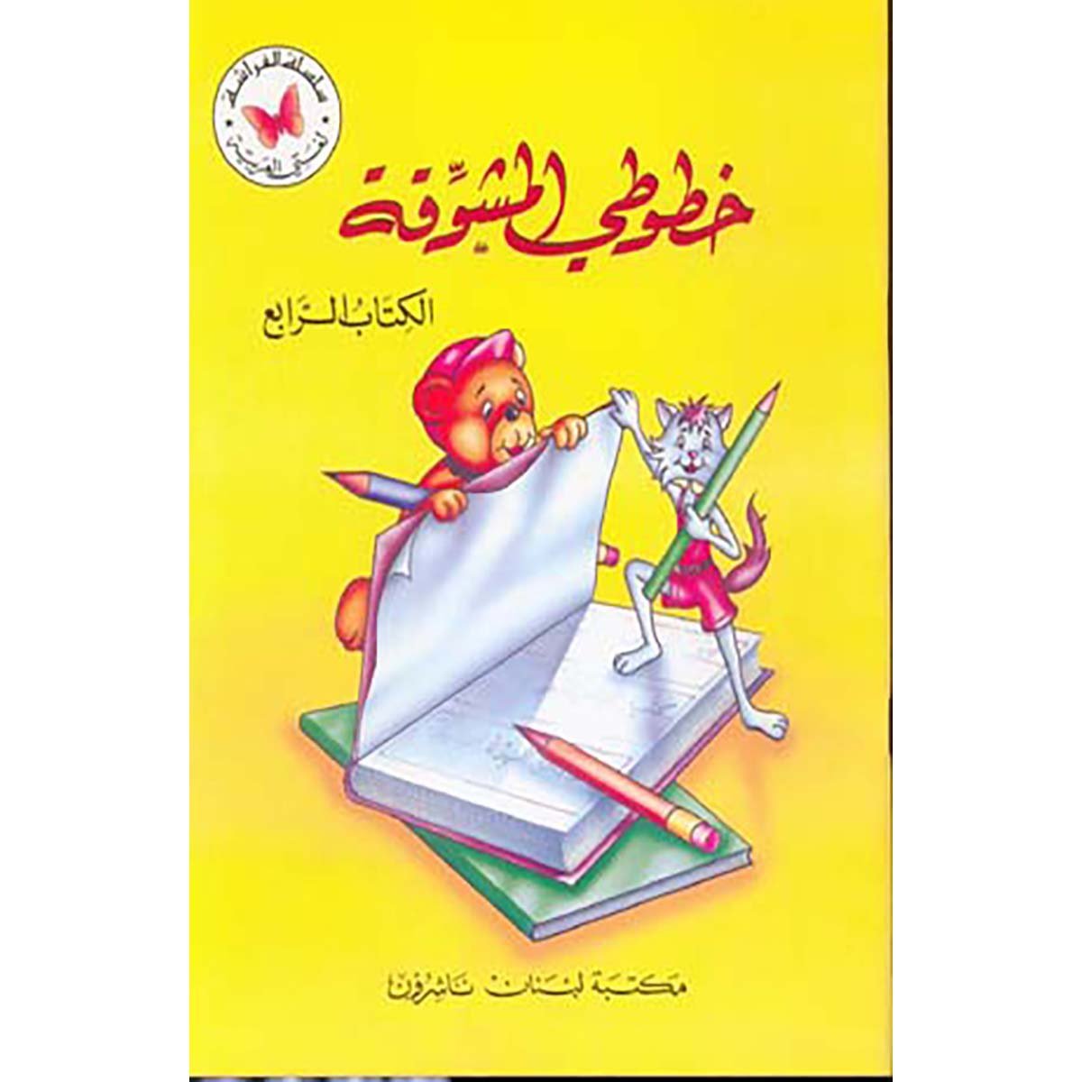 خطوطي المشوقة: الأربع أجزاء كاملة - Image 4