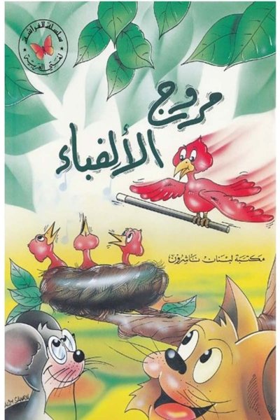 مروج الألف باء