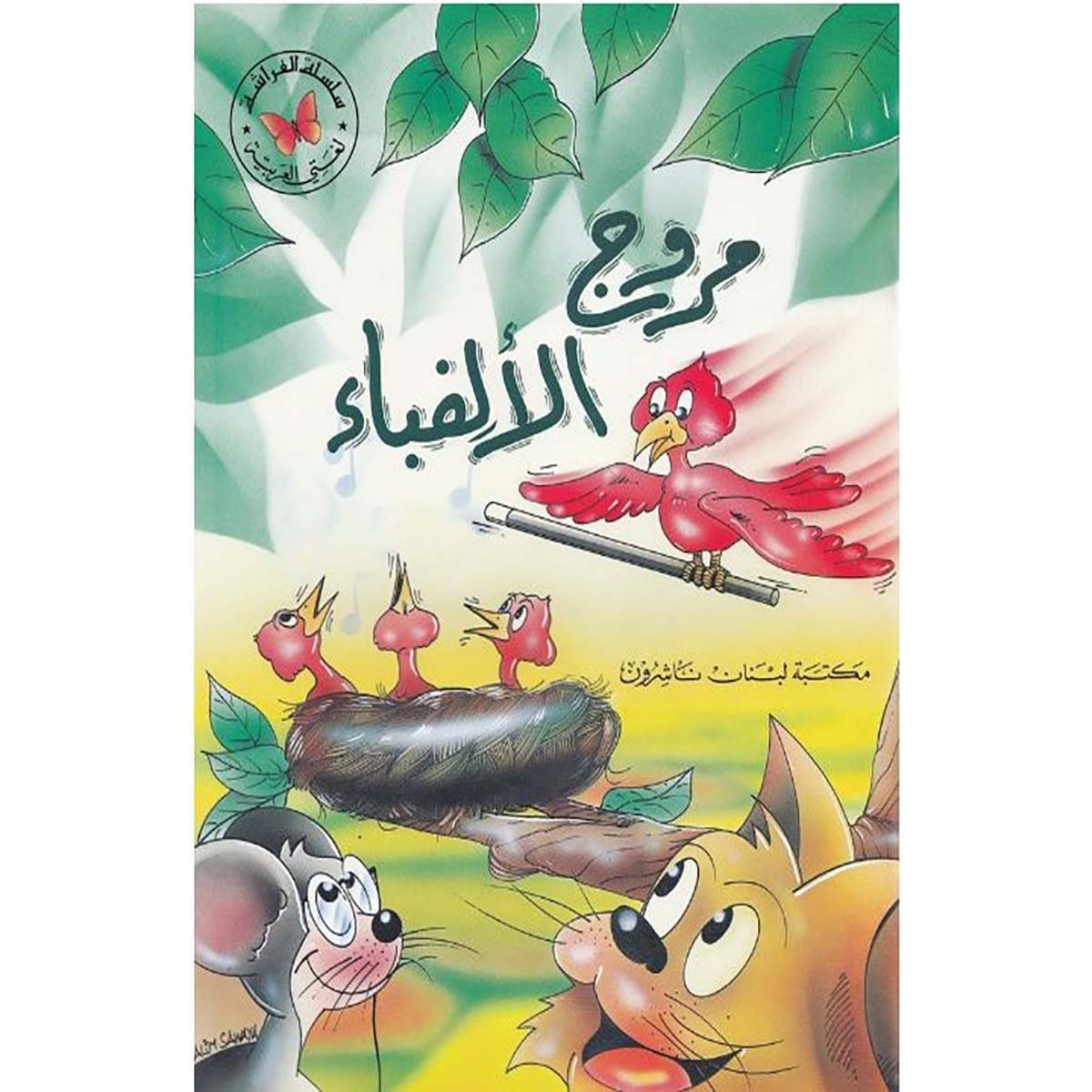مروج الألف باء