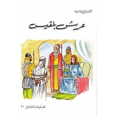 عرش بلقيس