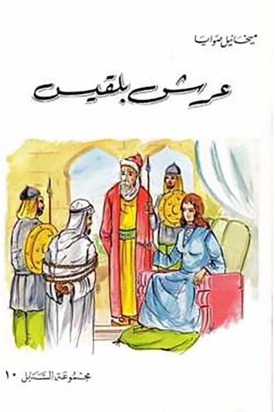 عرش بلقيس