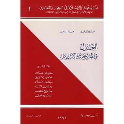 العدل في المسيحية والإسلام