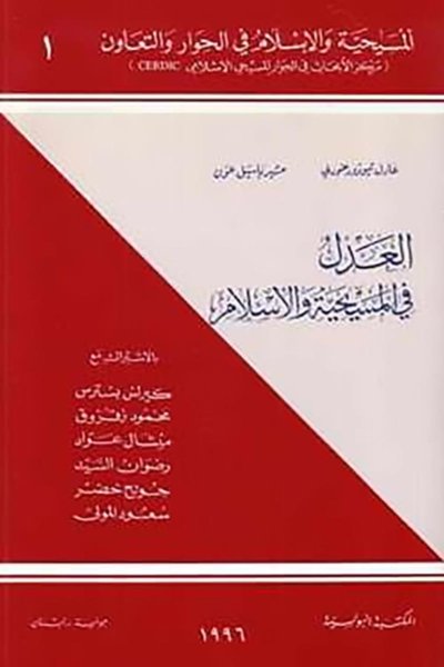 العدل في المسيحية والإسلام