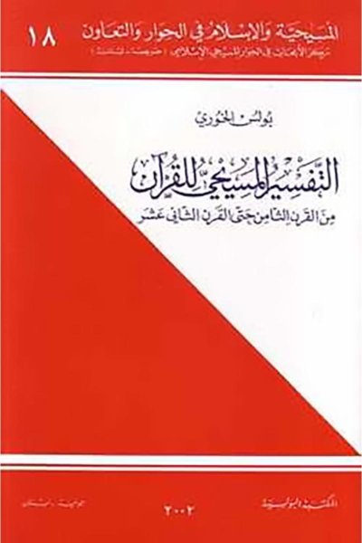 التفسير المسيحي للقرأن من القرن الثامن حتى القرن الثاني عشر