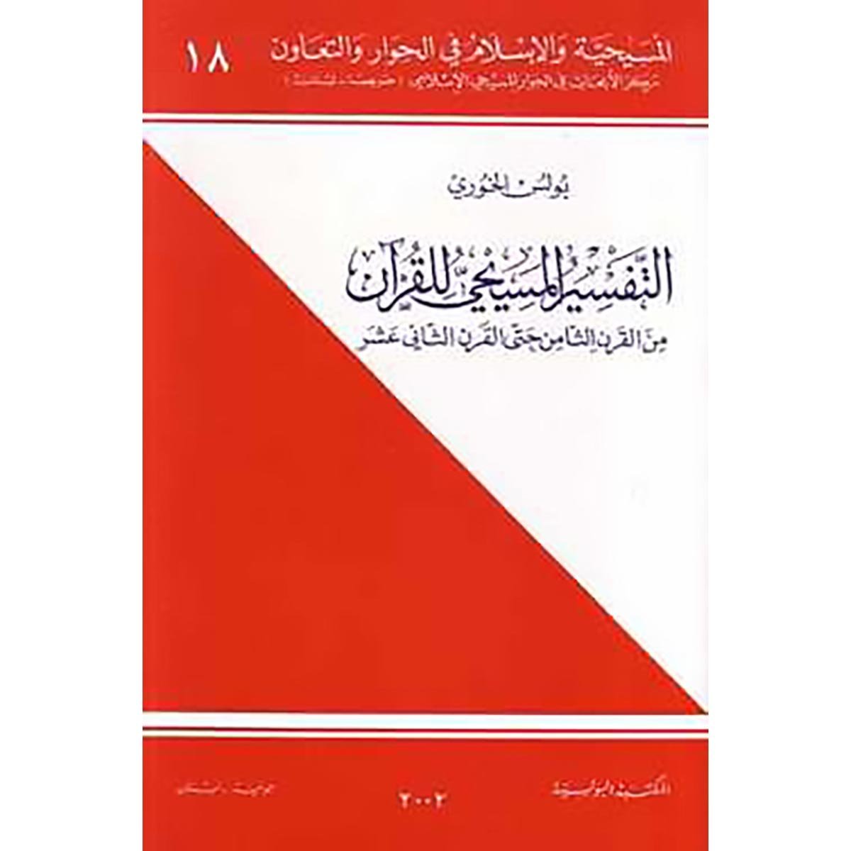 التفسير المسيحي للقرأن من القرن الثامن حتى القرن الثاني عشر