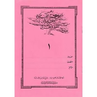 الطريقة المبتكرة لتعليم الخط العربي الكتاب الأول