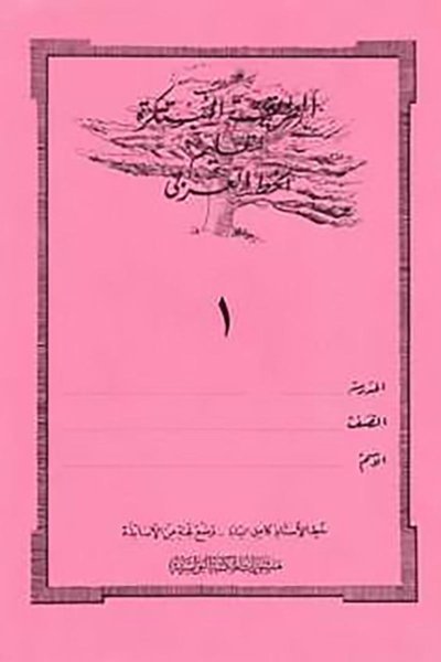 الطريقة المبتكرة لتعليم الخط العربي الكتاب الأول