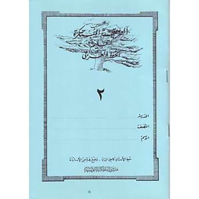 الطريقة المبتكرة لتعليم الخط العربي الكتاب الثاني