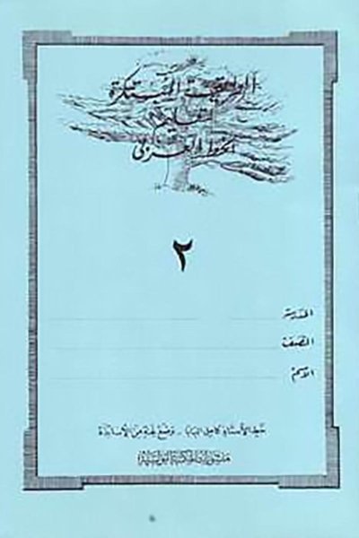 الطريقة المبتكرة لتعليم الخط العربي الكتاب الثاني