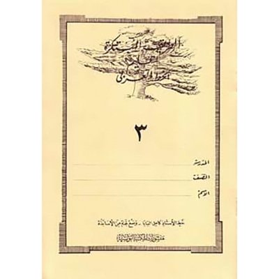 الطريقة المبتكرة لتعليم الخط العربي الكتاب الثالث