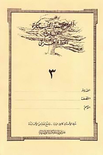 الطريقة المبتكرة لتعليم الخط العربي الكتاب الثالث