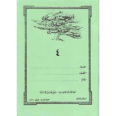 الطريقة المبتكرة لتعليم الخط العربي الكتاب الرابع