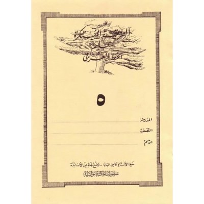 الطريقة المبتكرة لتعليم الخط العربي الكتاب الخامس