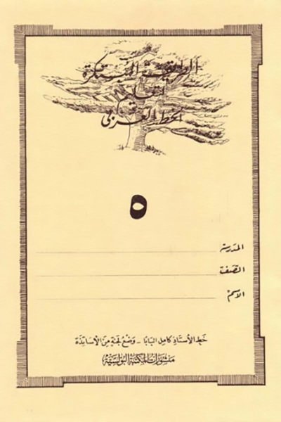 الطريقة المبتكرة لتعليم الخط العربي الكتاب الخامس