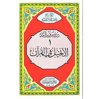 الإنجيل في القرآن -  تأليف الأب يوسف درة الحداد
