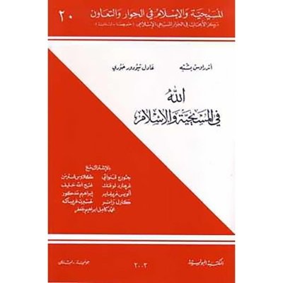 الله في المسيحية والإسلام