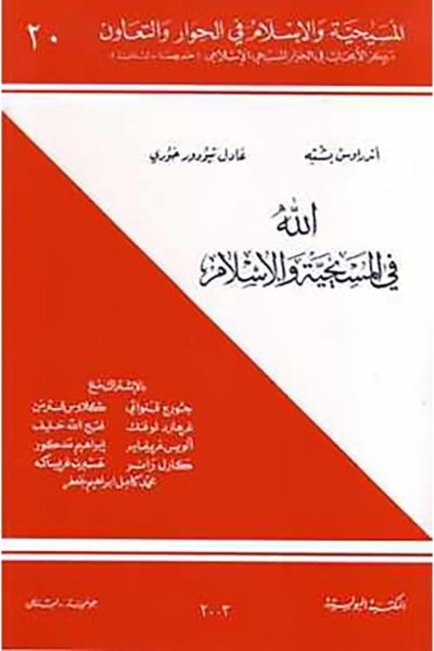 الله في المسيحية والإسلام