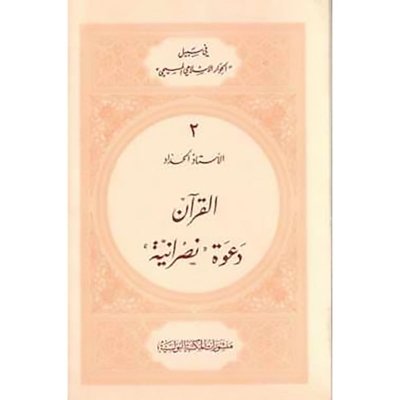 القرآن دعوة نصرانية  -  الأب يوسف درة الحداد